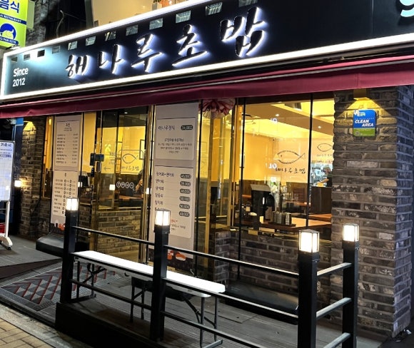 해나루초밥 이미지
