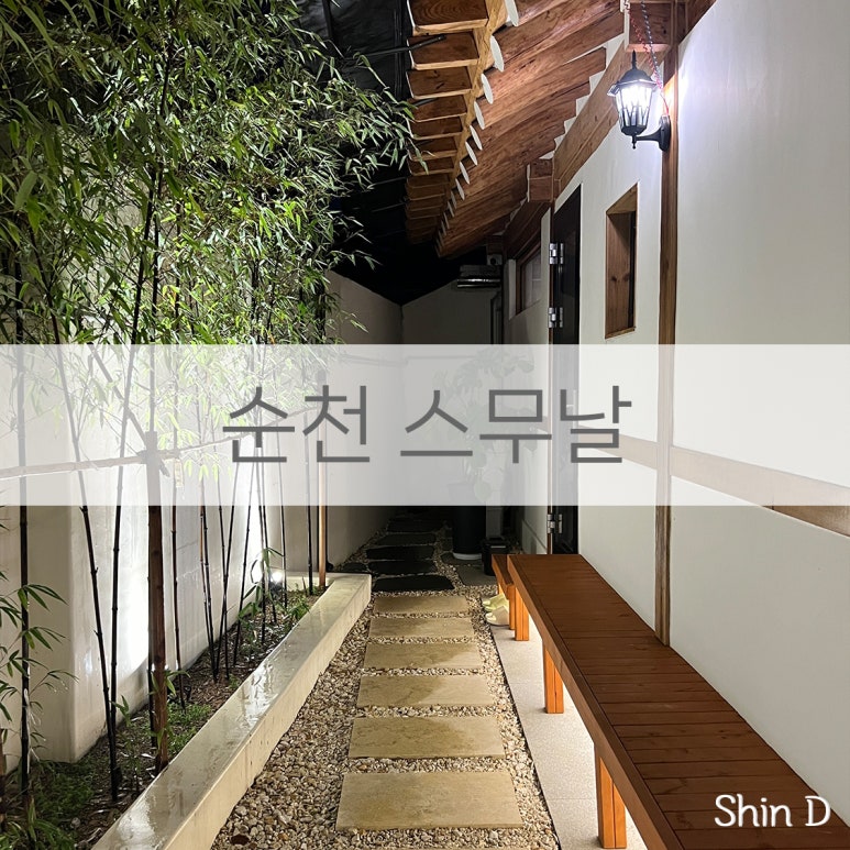 순천 스무날 이미지