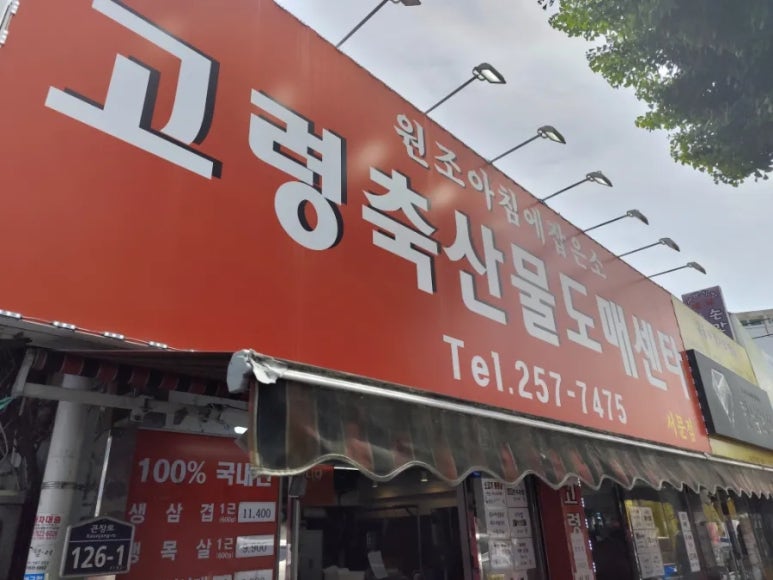 고령축산물도매센타 이미지