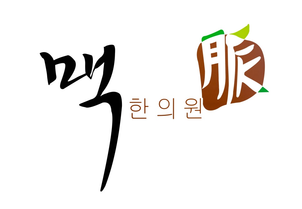 오송한의원 이미지