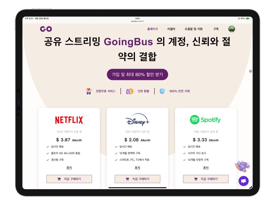 유튜브 프리미엄 가격 인상 해결은?  "Goingbus 동영상 공유 플랫폼에서  넷플릭스, 유튜브 프림미엄 디즈니+를 저렴하게" 이미지 6