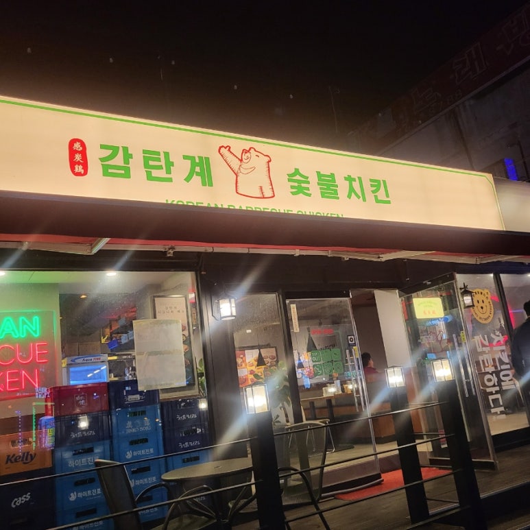 감탄계숯불치킨경기광주점 이미지