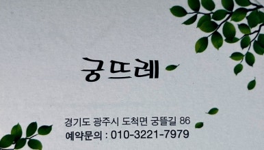 궁뜨레 이미지