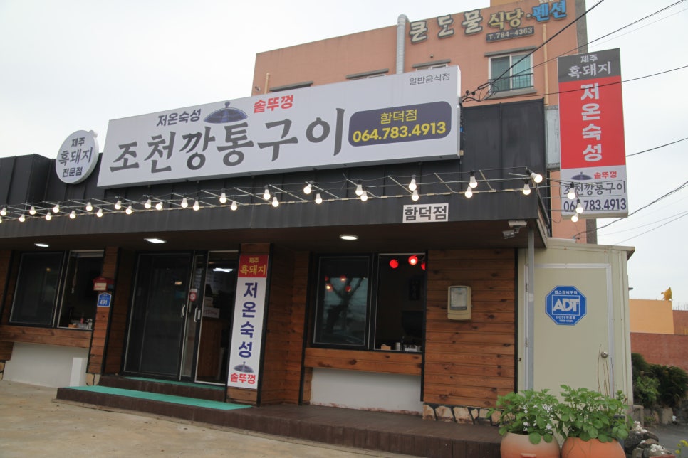 조천깡통구이 이미지