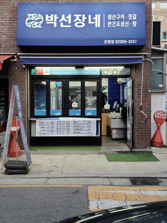 박선장네 이미지
