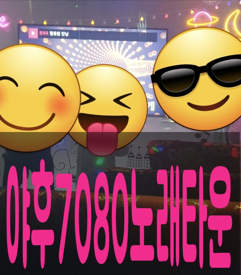 야후7080노래타운 이미지
