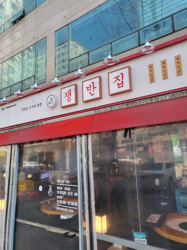 쟁반집 이미지