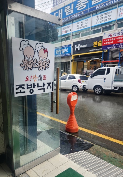 오장가네조방낙지 이미지
