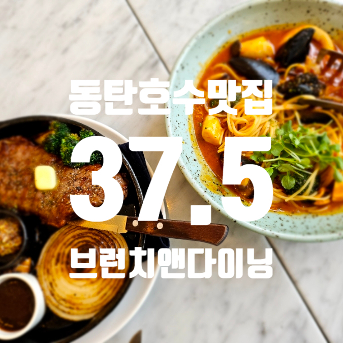 37.5브런치앤다이닝 이미지
