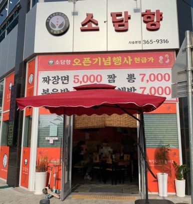 소담향사송 이미지