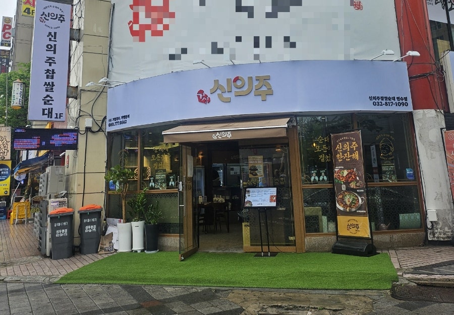 신의주 찹쌀순대 연수점 이미지