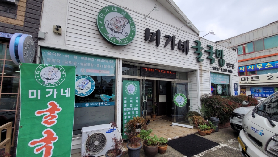미가네굴국밥 이미지