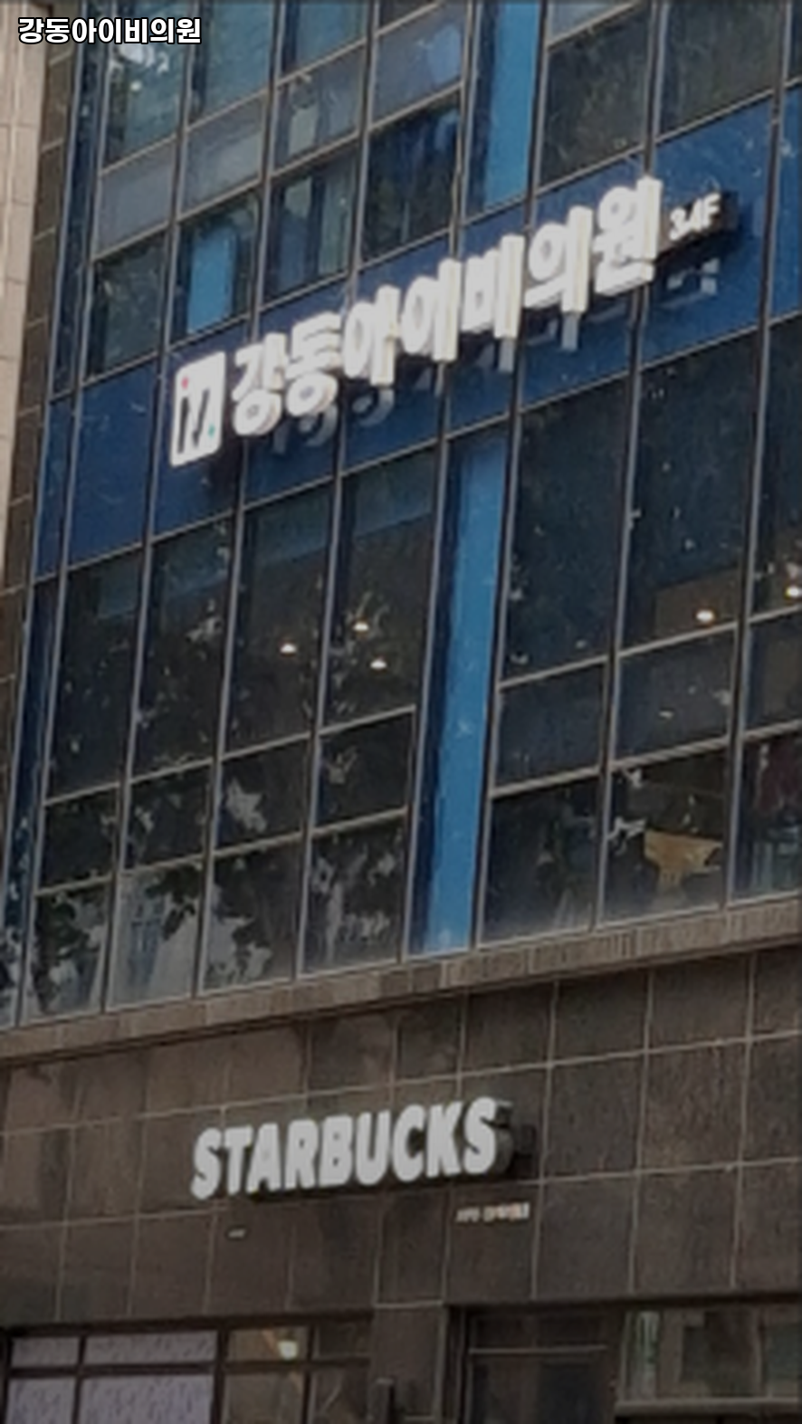 아이비의원 이미지