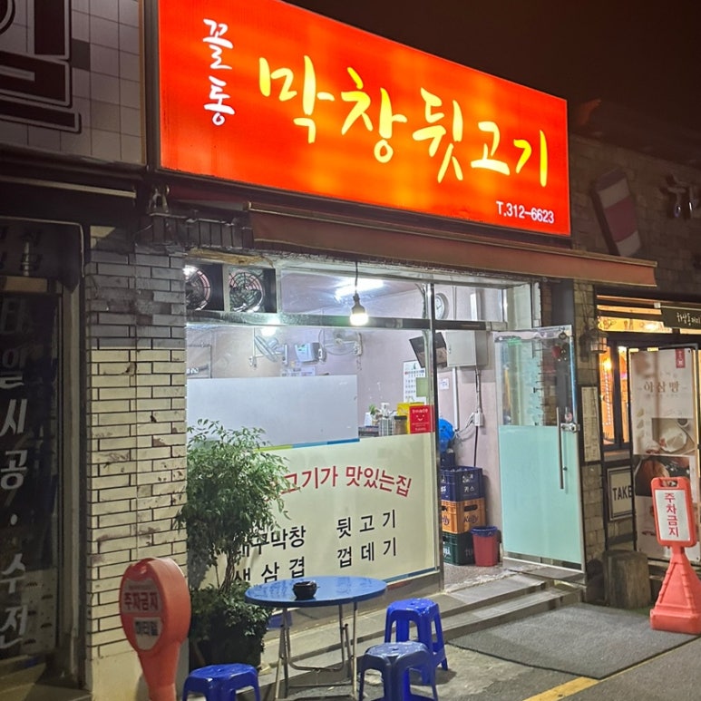 꼴통막창뒷고기 이미지