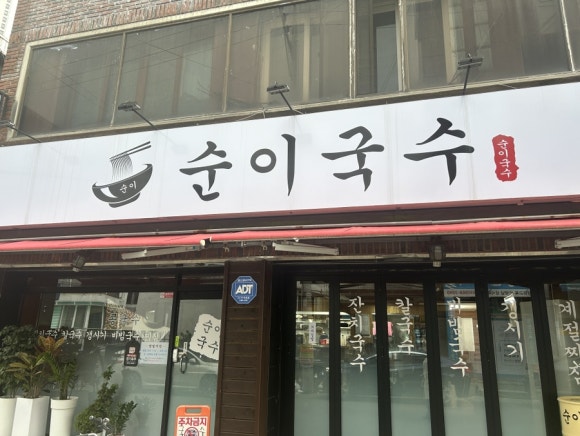 순이국수 이미지