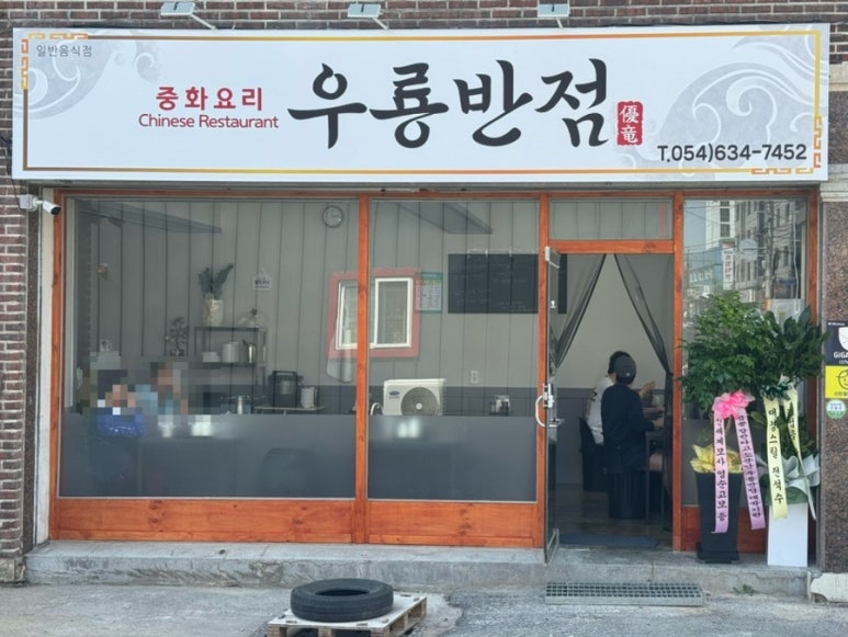 우룡반점 이미지