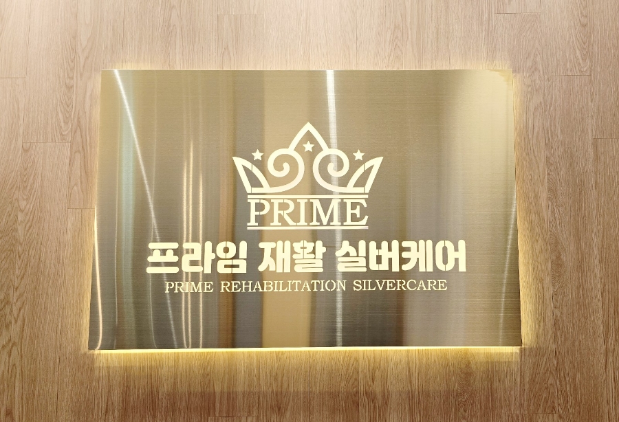 프라임재활실버케어 이미지