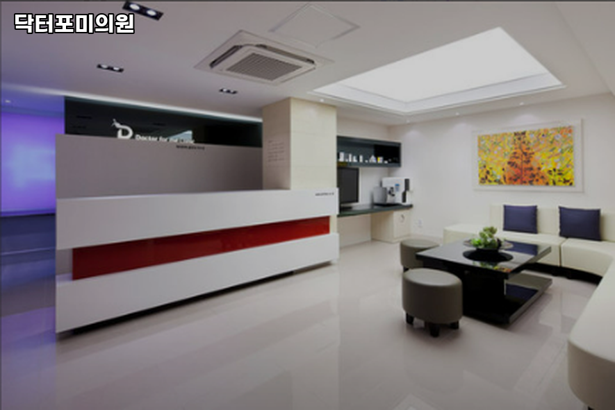 닥터포미의원 이미지