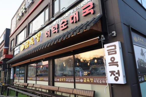 금옥정 이미지