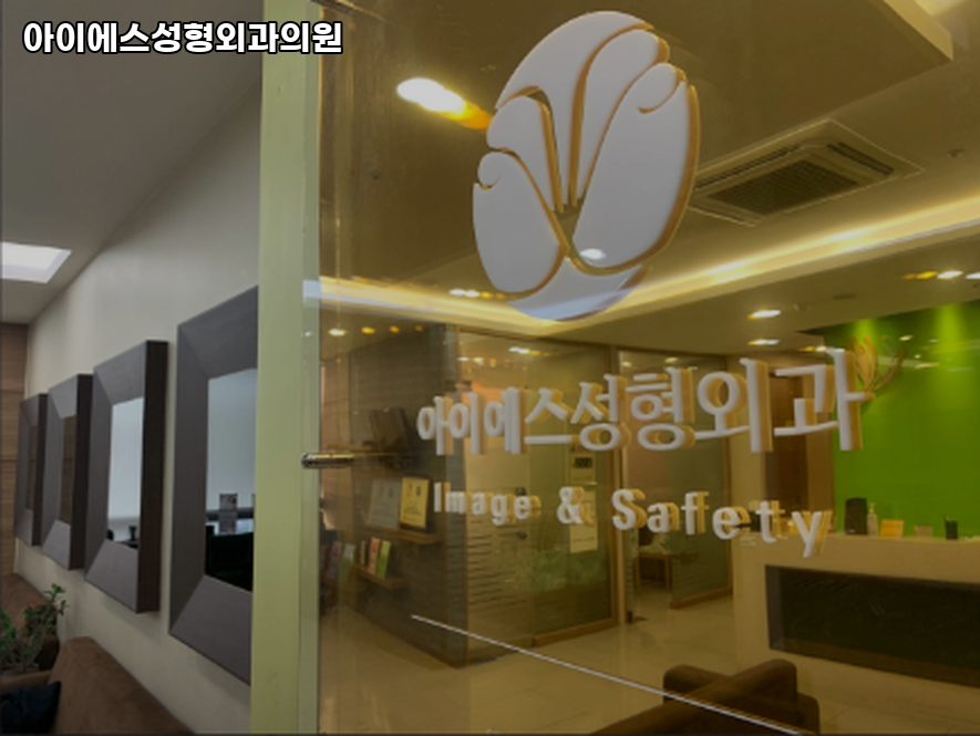 아이에스성형외과의원 이미지