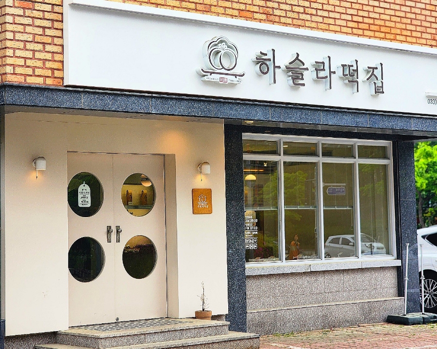 하슬라떡집 이미지