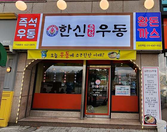 한신우동순천 이미지