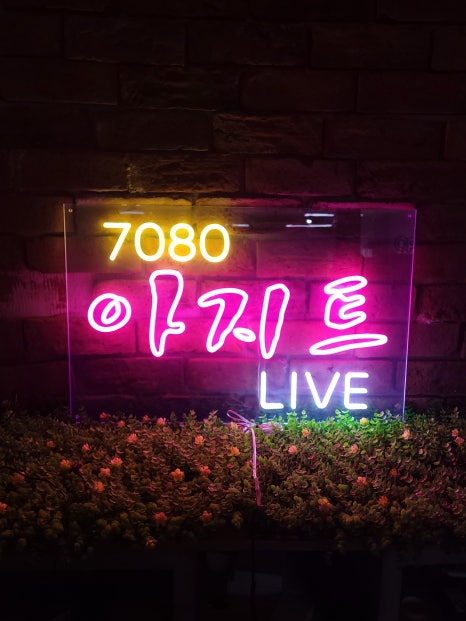 아지트7080 이미지