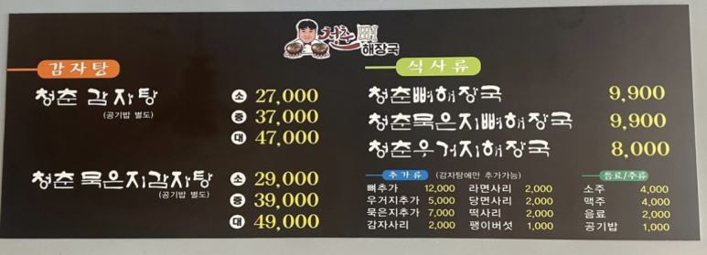 청춘뼈해장국 이미지