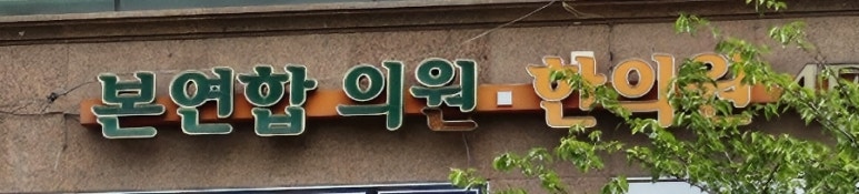 본연합의원 이미지