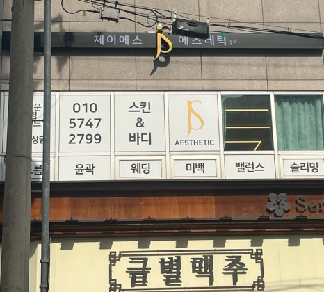 제이에스에스테틱 이미지