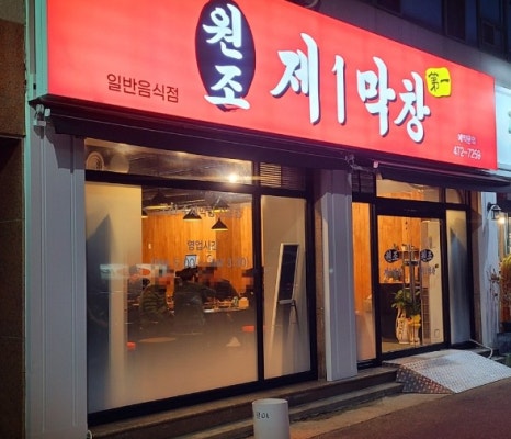 우정막창 이미지