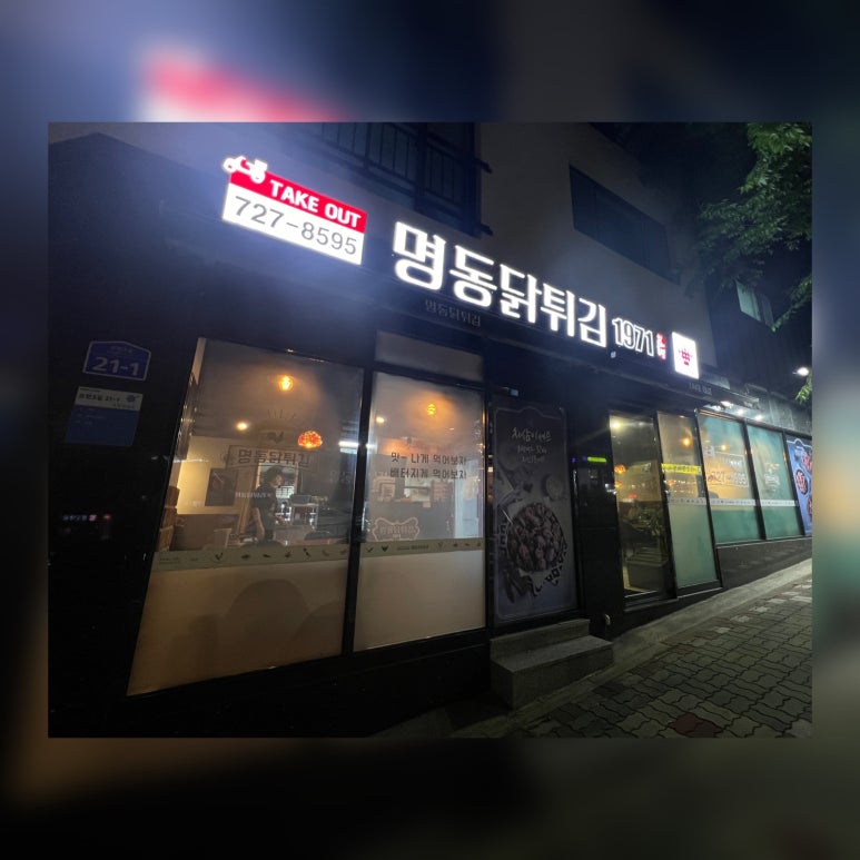 후라이드3대치킨명동닭튀김 이미지