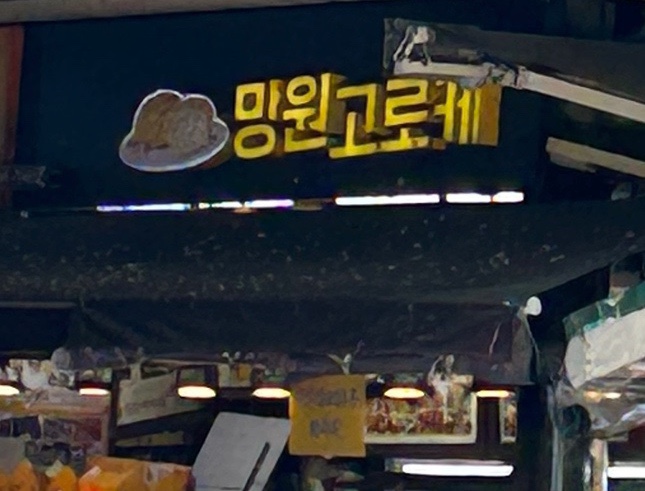 망원고로케 이미지