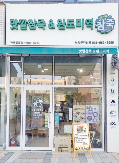 맛깔참죽 남양주다산점 이미지