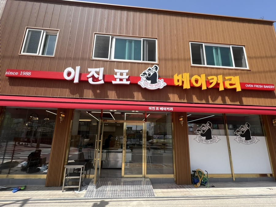 이진표베이커리 이미지