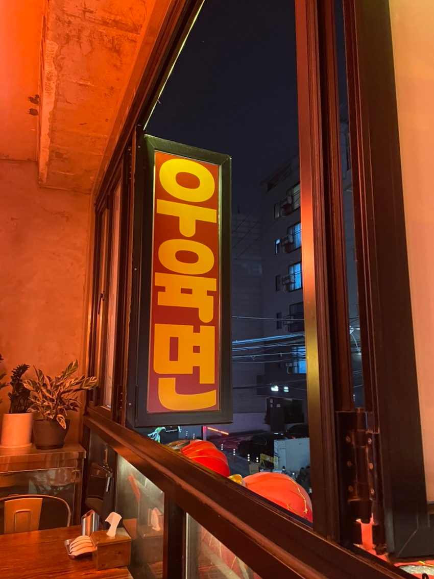 한상팔삼우육미면 이미지