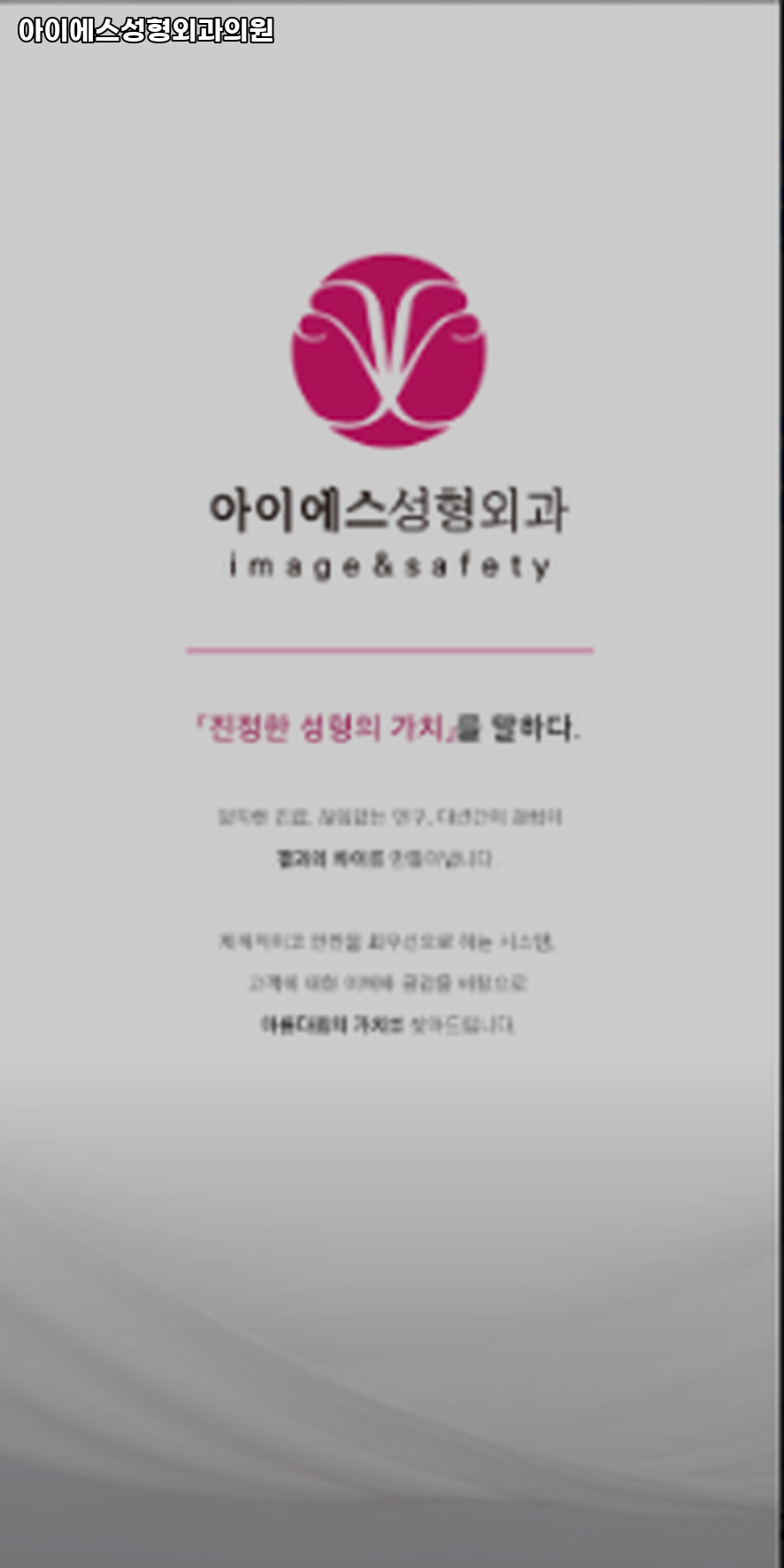 아이에스성형외과의원 이미지