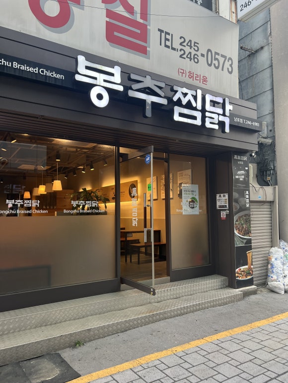 봉추찜닭(남포점) 이미지