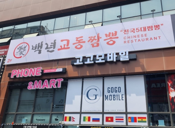 교동짬뽕 램프직영점 사진 3