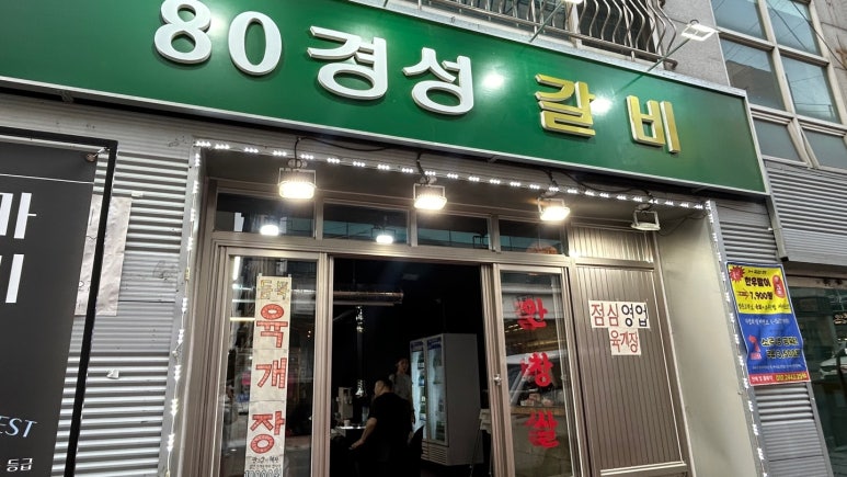 80경성갈비 이미지