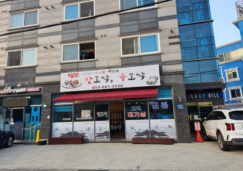 한꼬막두꼬막본관 이미지
