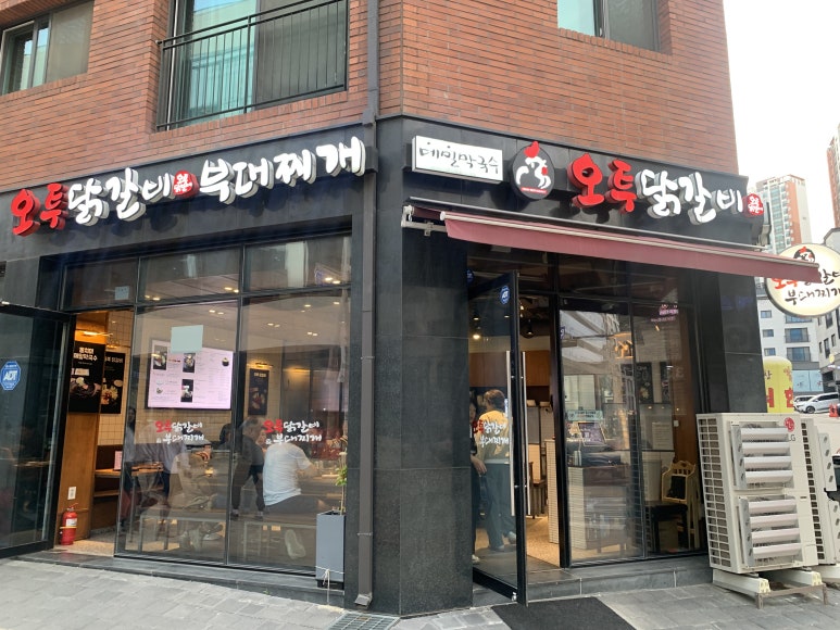오투닭갈비앤부대찌개 이미지