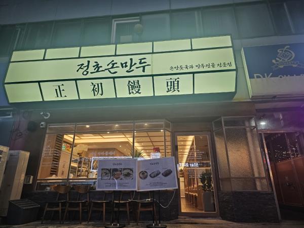 행복한손만두 이미지