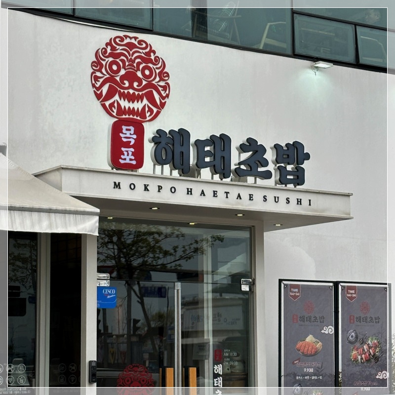 목포해태초밥평화광장점 이미지