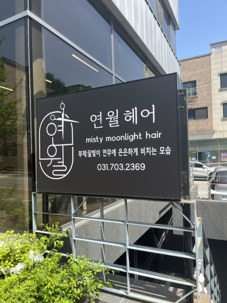 연월헤어 이미지