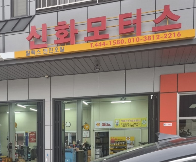 신화부분정비 이미지