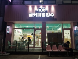 금커피별빙수 이미지