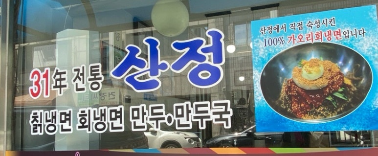 산정칡냉면 이미지