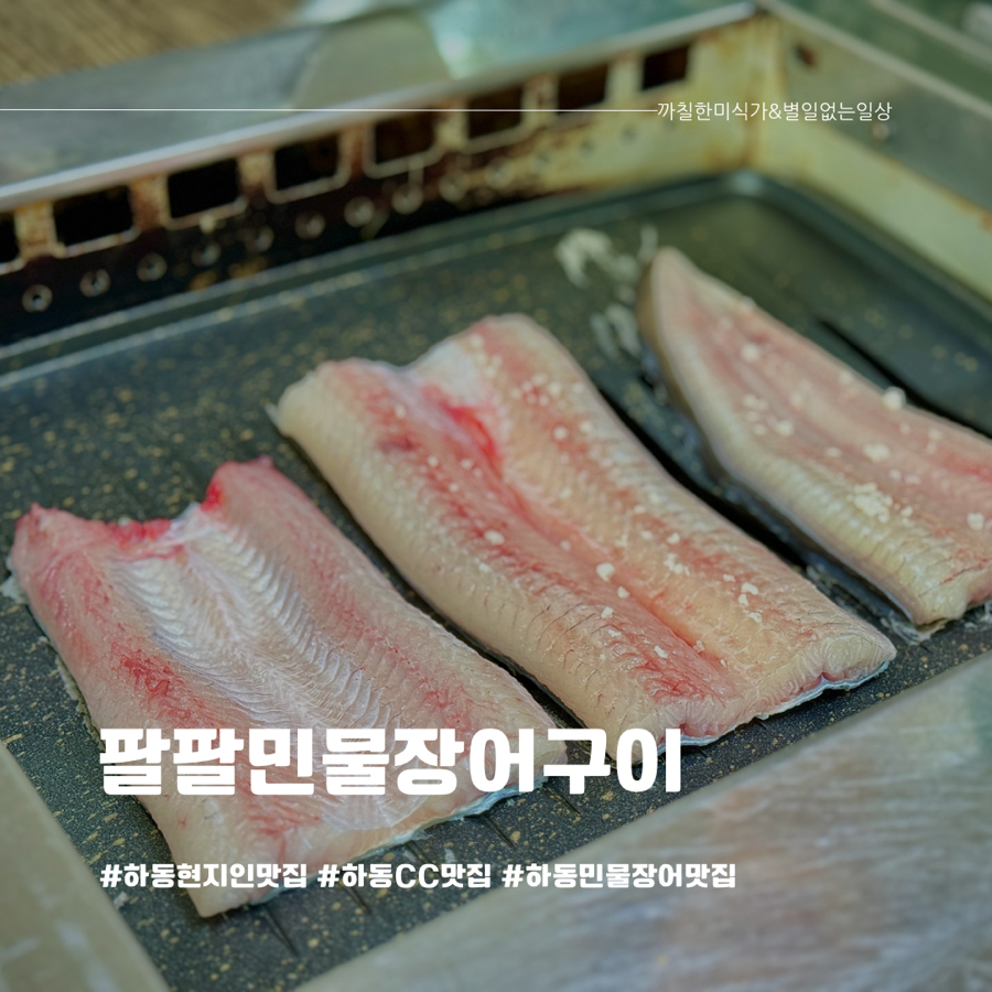 하동팔팔민물장어 이미지