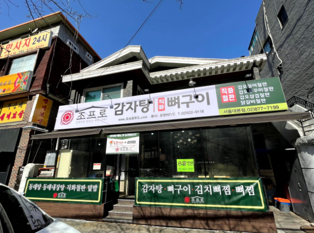 뼈사랑 감자탕 이미지
